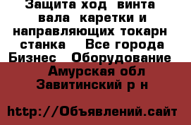 Защита ход. винта, вала, каретки и направляющих токарн. станка. - Все города Бизнес » Оборудование   . Амурская обл.,Завитинский р-н